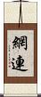 網連 Scroll