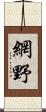 網野 Scroll