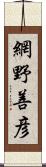 網野善彦 Scroll