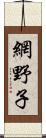 網野子 Scroll