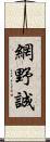 網野誠 Scroll