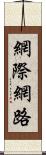 網際網路 Scroll