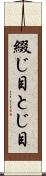 綴じ目 Scroll