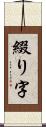 綴り字 Scroll