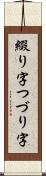綴り字 Scroll