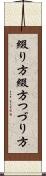 綴り方 Scroll