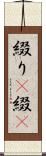 綴り(P) Scroll