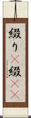 綴り(P) Scroll
