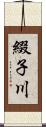 綴子川 Scroll