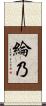 綸乃 Scroll