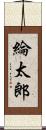 綸太郎 Scroll
