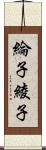 綸子 Scroll