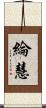 綸慧 Scroll