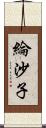 綸沙子 Scroll