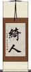 綺人 Scroll