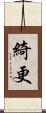 綺更 Scroll