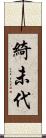 綺未代 Scroll