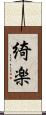 綺楽 Scroll