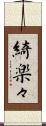 綺楽々 Scroll