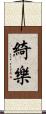 綺樂 Scroll