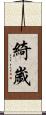 綺歲 Scroll