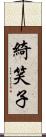 綺笑子 Scroll