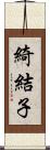 綺結子 Scroll