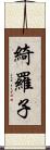 綺羅子 Scroll