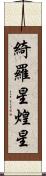 綺羅星 Scroll