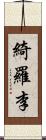 綺羅李 Scroll