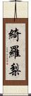 綺羅梨 Scroll