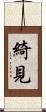 綺見 Scroll