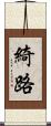 綺路 Scroll