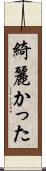 綺麗かった Scroll