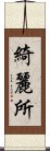 綺麗所 Scroll