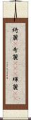 綺麗(P) Scroll