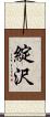 綻沢 Scroll