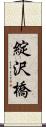 綻沢橋 Scroll