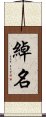 綽名 Scroll