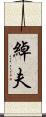 綽夫 Scroll
