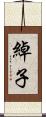綽子 Scroll