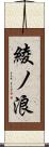 綾ノ浪 Scroll