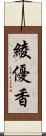 綾優香 Scroll