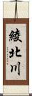 綾北川 Scroll