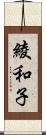 綾和子 Scroll