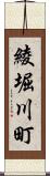 綾堀川町 Scroll