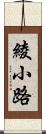 綾小路 Scroll