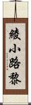 綾小路黎 Scroll