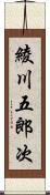 綾川五郎次 Scroll