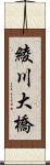 綾川大橋 Scroll